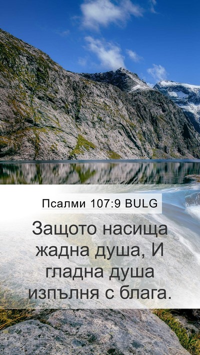 Псалми 107:9 BULG Bible Verse Image