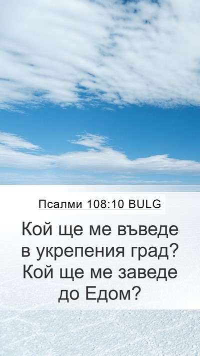Псалми 108:10 BULG Mobile Phone Wallpaper - Кой ще ме въведе в - Mobile Bible Verse Wallpaper