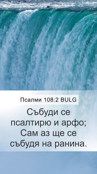Псалми 108:2 BULG Bible Verse Image
