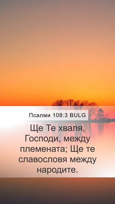 Псалми 108:3 BULG Bible Verse Image