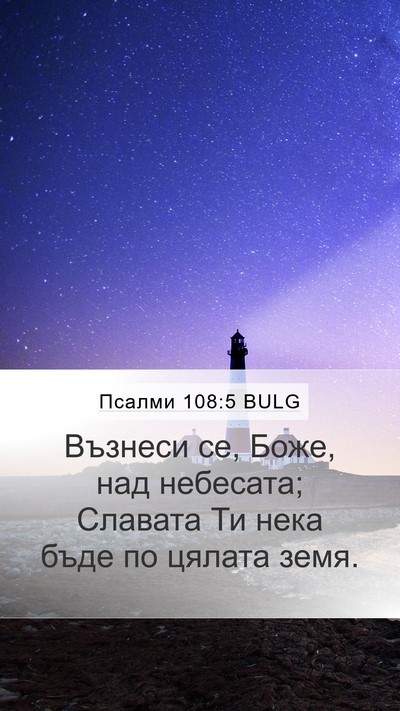 Псалми 108:5 BULG Bible Verse Image