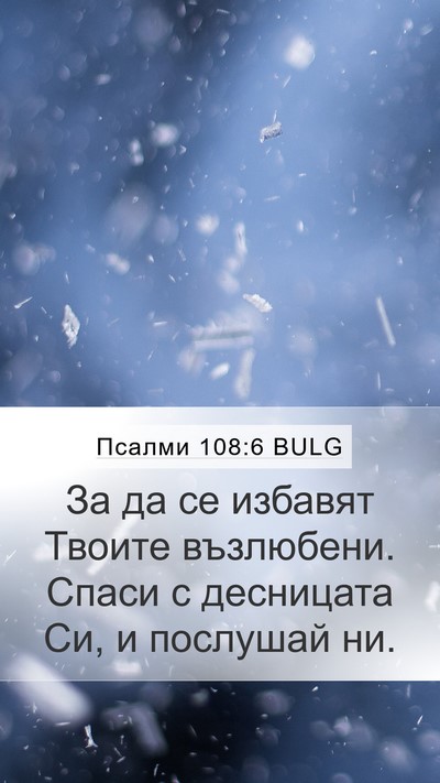 Псалми 108:6 BULG Bible Verse Image