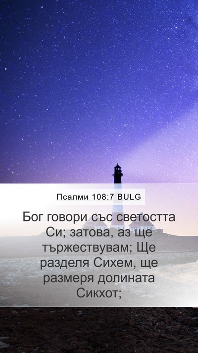 Псалми 108:7 BULG Mobile Phone Wallpaper - Бог говори със светостта - Mobile Bible Verse Wallpaper