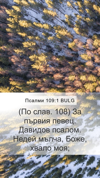 Псалми 109:1 BULG Mobile Phone Wallpaper - (По слав. 108) За първия - Mobile Bible Verse Wallpaper