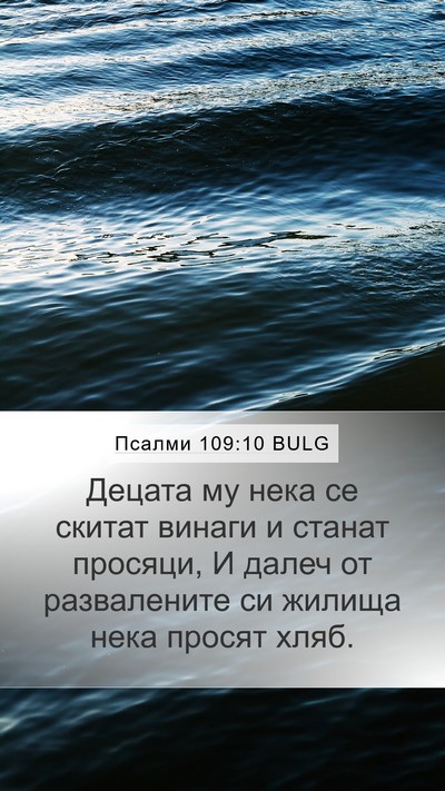 Псалми 109:10 BULG Bible Verse Image