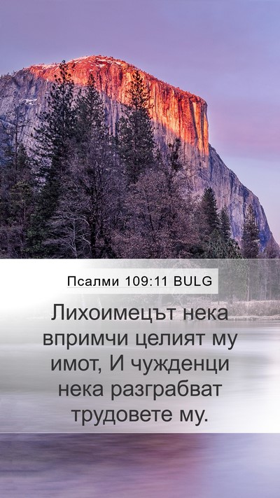 Псалми 109:11 BULG Mobile Phone Wallpaper - Лихоимецът нека впримчи - Mobile Bible Verse Wallpaper