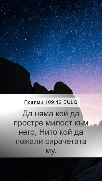 Псалми 109:12 BULG Mobile Phone Wallpaper - Да няма кой да простре - Mobile Bible Verse Wallpaper