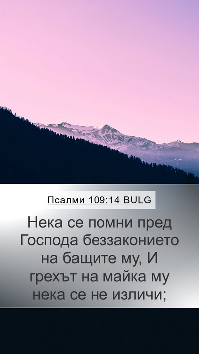 Псалми 109:14 BULG Mobile Phone Wallpaper - Нека се помни пред Господа - Mobile Bible Verse Wallpaper