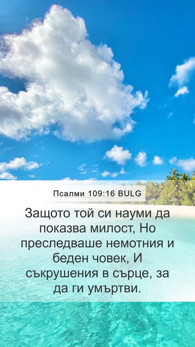 Псалми 109:16 BULG Bible Verse Image