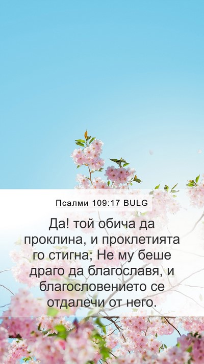 Псалми 109:17 BULG Bible Verse Image