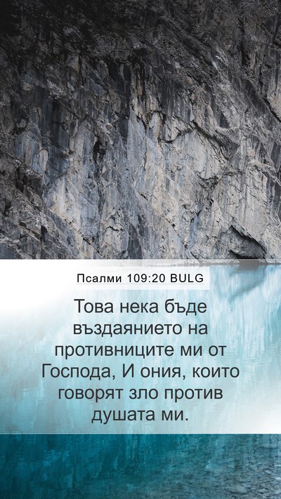 Псалми 109:20 BULG Mobile Phone Wallpaper - Това нека бъде въздаянието - Mobile Bible Verse Wallpaper