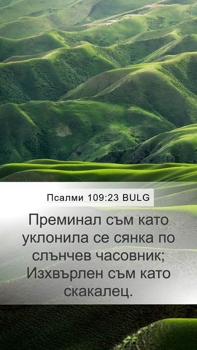 Псалми 109:23 BULG Bible Verse Image