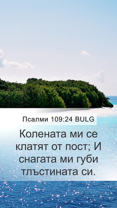 Псалми 109:24 BULG Bible Verse Image