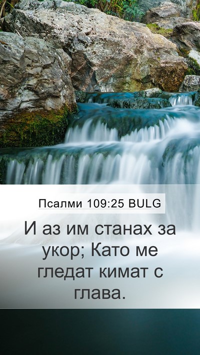 Псалми 109:25 BULG Bible Verse Image