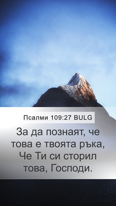 Псалми 109:27 BULG Bible Verse Image