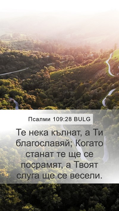 Псалми 109:28 BULG Bible Verse Image