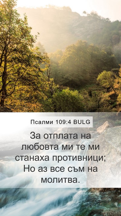 Псалми 109:4 BULG Bible Verse Image