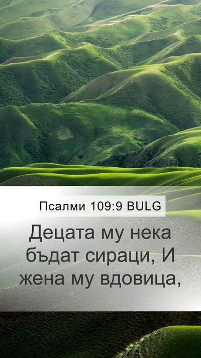 Псалми 109:9 BULG Bible Verse Image