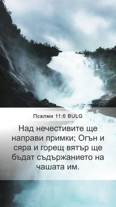Псалми 11:6 BULG Bible Verse Image