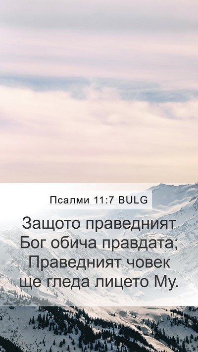 Псалми 11:7 BULG Bible Verse Image