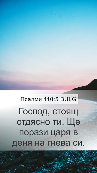 Псалми 110:5 BULG Bible Verse Image