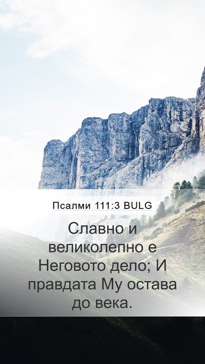 Псалми 111:3 BULG Bible Verse Image
