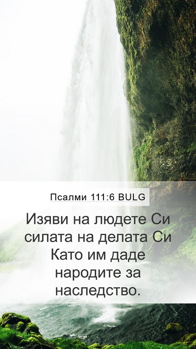 Псалми 111:6 BULG Bible Verse Image