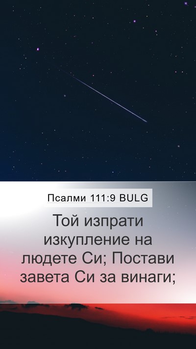 Псалми 111:9 BULG Bible Verse Image