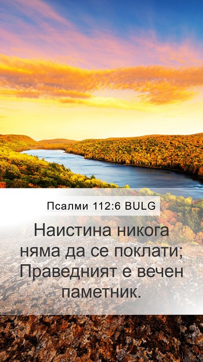 Псалми 112:6 BULG Bible Verse Image