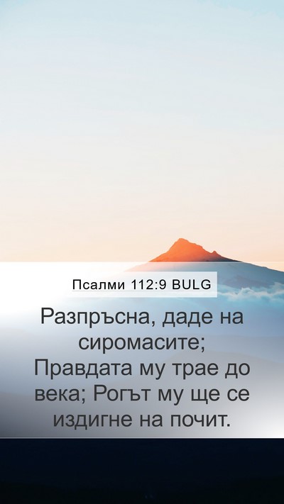 Псалми 112:9 BULG Bible Verse Image