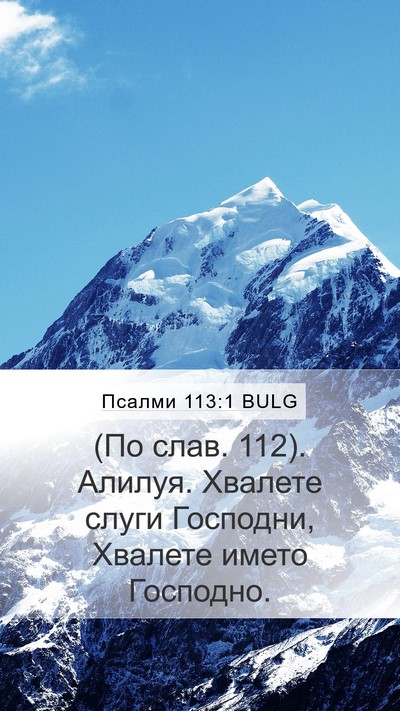Псалми 113:1 BULG Mobile Phone Wallpaper - (По слав. 112). Алилуя. - Mobile Bible Verse Wallpaper