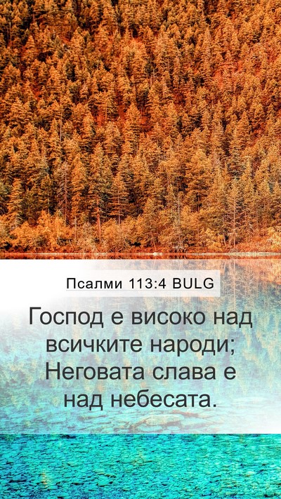 Псалми 113:4 BULG Bible Verse Image