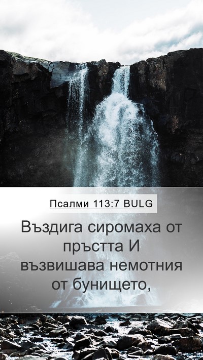 Псалми 113:7 BULG Bible Verse Image