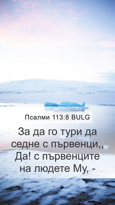 Псалми 113:8 BULG Mobile Phone Wallpaper - За да го тури да седне с - Mobile Bible Verse Wallpaper