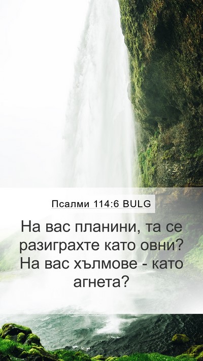 Псалми 114:6 BULG Bible Verse Image