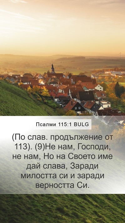 Псалми 115:1 BULG Bible Verse Image