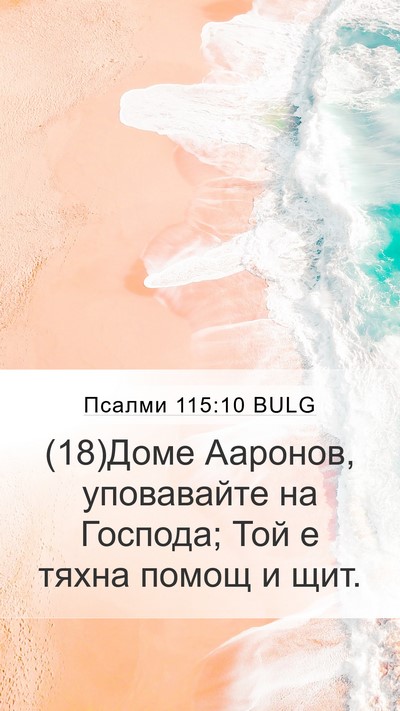 Псалми 115:10 BULG Mobile Phone Wallpaper - (18)Доме Ааронов, уповавайте - Mobile Bible Verse Wallpaper