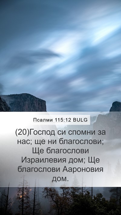 Псалми 115:12 BULG Bible Verse Image