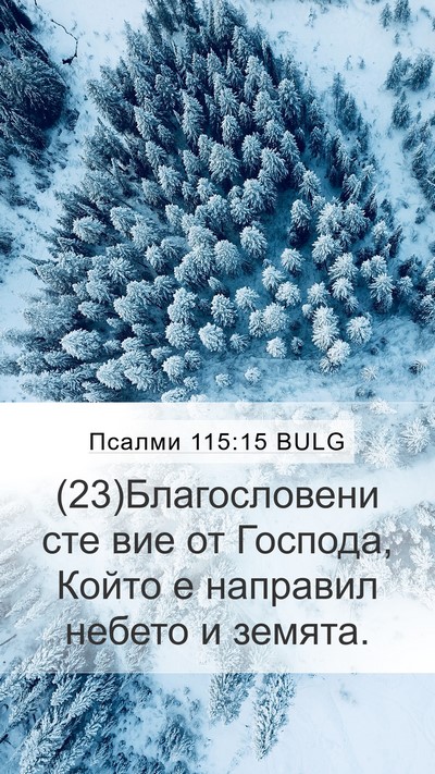 Псалми 115:15 BULG Bible Verse Image