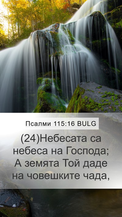 Псалми 115:16 BULG Bible Verse Image