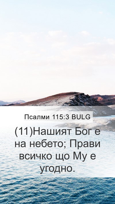 Псалми 115:3 BULG Bible Verse Image