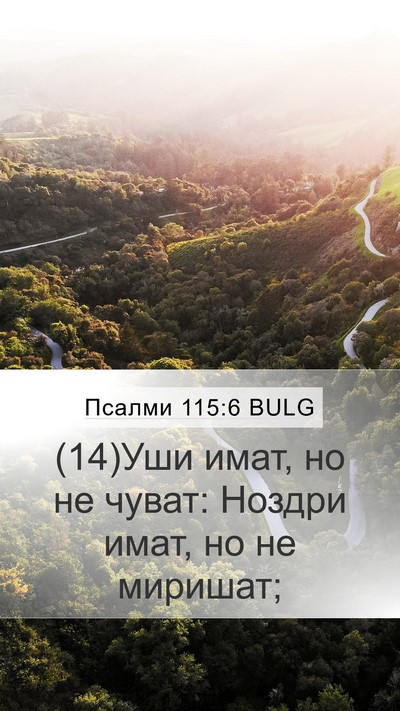 Псалми 115:6 BULG Mobile Phone Wallpaper - (14)Уши имат, но не чуват: - Mobile Bible Verse Wallpaper