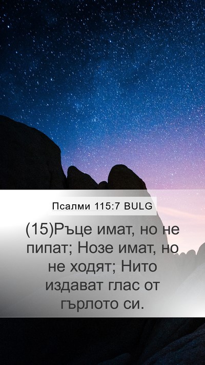 Псалми 115:7 BULG Bible Verse Image