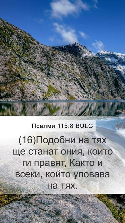 Псалми 115:8 BULG Bible Verse Image