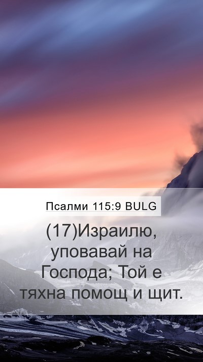 Псалми 115:9 BULG Bible Verse Image