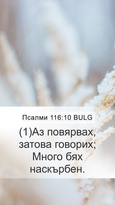 Псалми 116:10 BULG Mobile Phone Wallpaper - (1)Аз повярвах, затова - Mobile Bible Verse Wallpaper