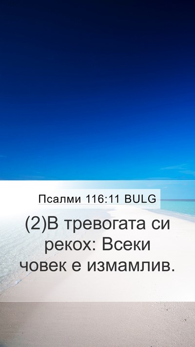 Псалми 116:11 BULG Bible Verse Image