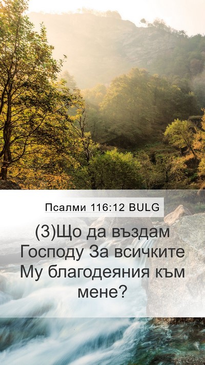 Псалми 116:12 BULG Bible Verse Image