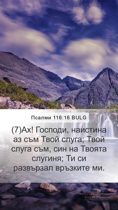 Псалми 116:16 BULG Bible Verse Image