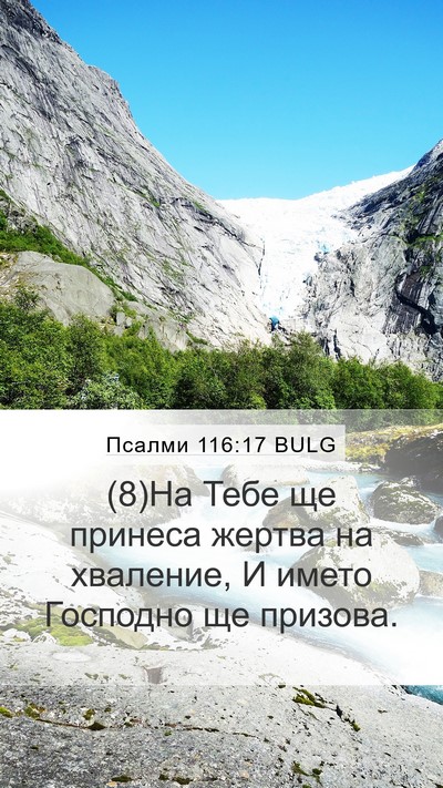 Псалми 116:17 BULG Bible Verse Image